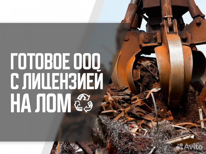Ооо с лицензией на лом