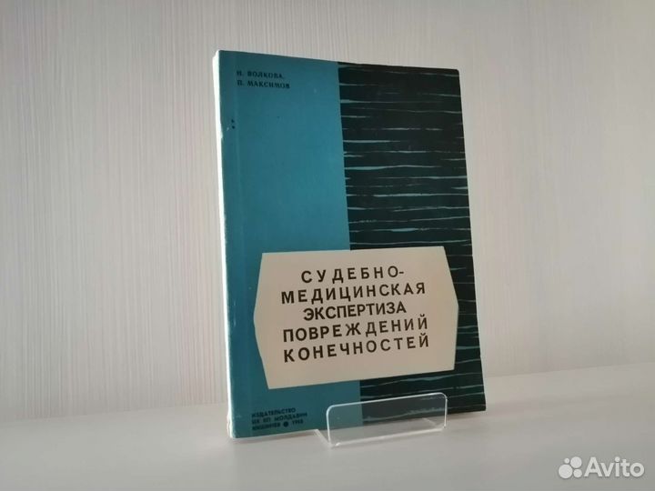Суд. - мед. экспертиза повреждений конечностей