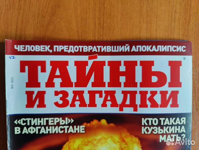 Тайны и загадки журнал 2014 - 2022 21 штука