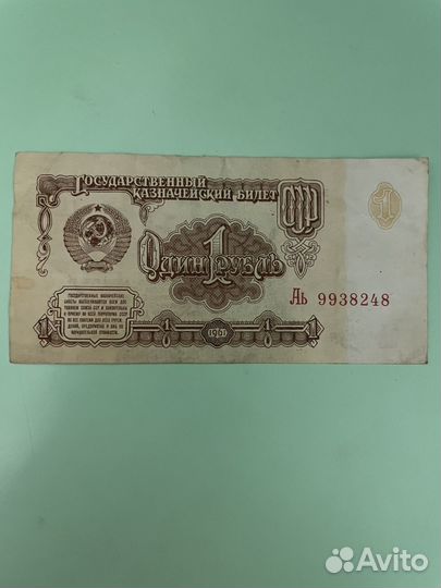 Купюра 1 р 1961 г