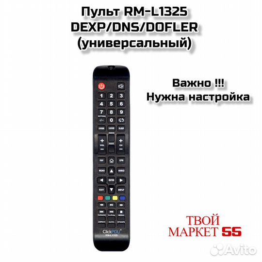Пульт RM-L1325 dexp/DNS/dofler (универсальный)