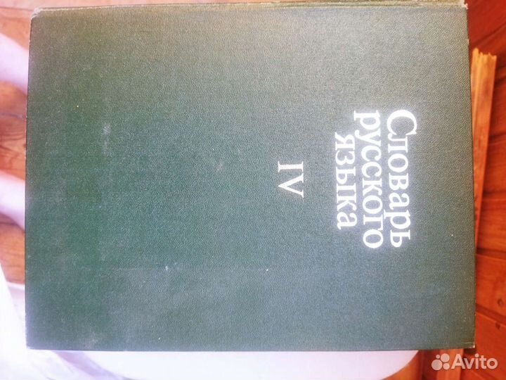 Словарь русского языка 1989 года