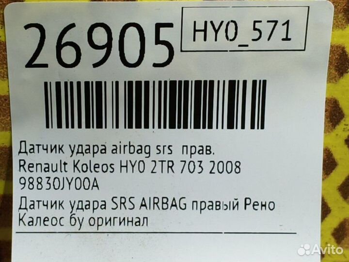 Датчик удара airbag SRS правый Renault Koleos HY0