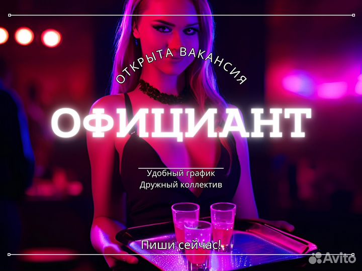 Официант в ночной клуб