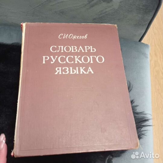 Словарь русского языка ожегов