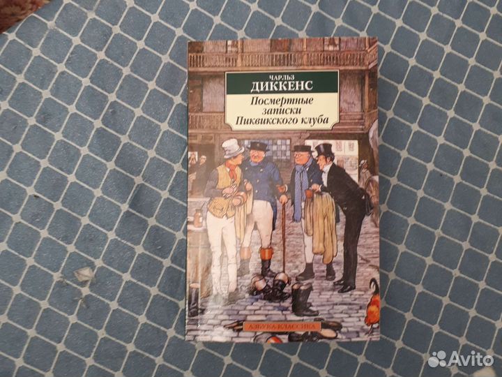 Диккенс 