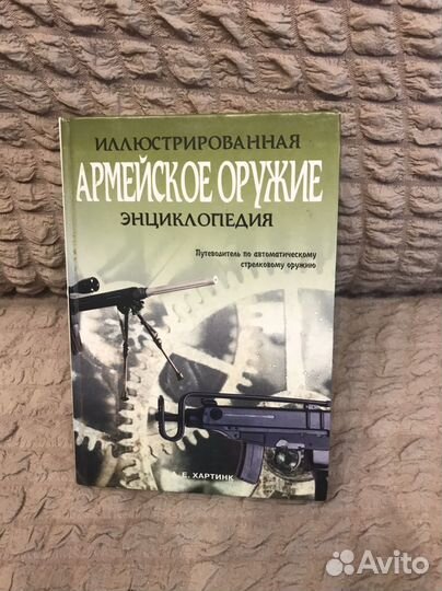 Энциклопедия Армейское оружие