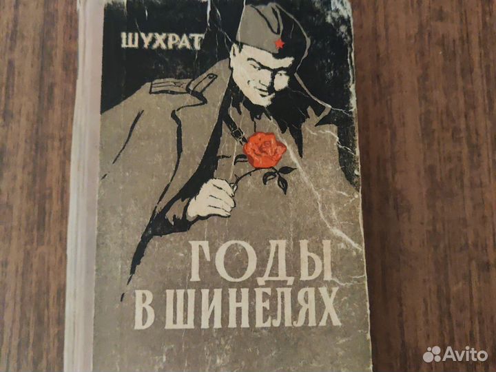 Книга Годы в шинелях автор Шухрат