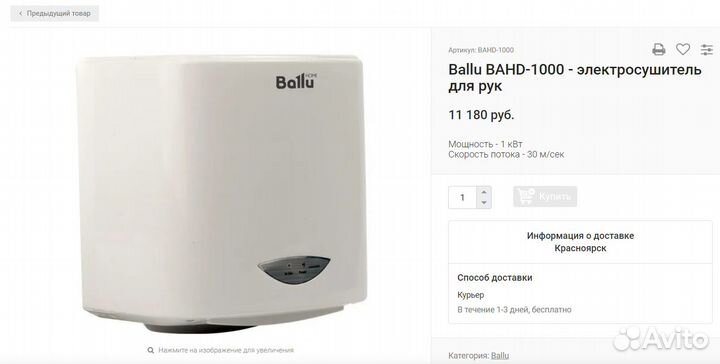 Ballu bahd-1000 - электросушитель для рук