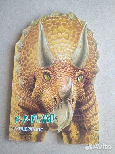 Продаю книги про динозавров (Тирекс, Трицератопс)