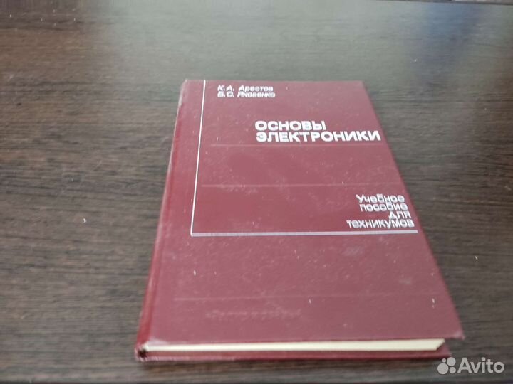 Основы электроники К. А арестов радио И связь 1988