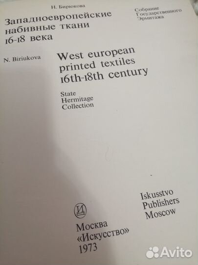 Западноевропейские набивные ткани (Бирюкова, 1973)