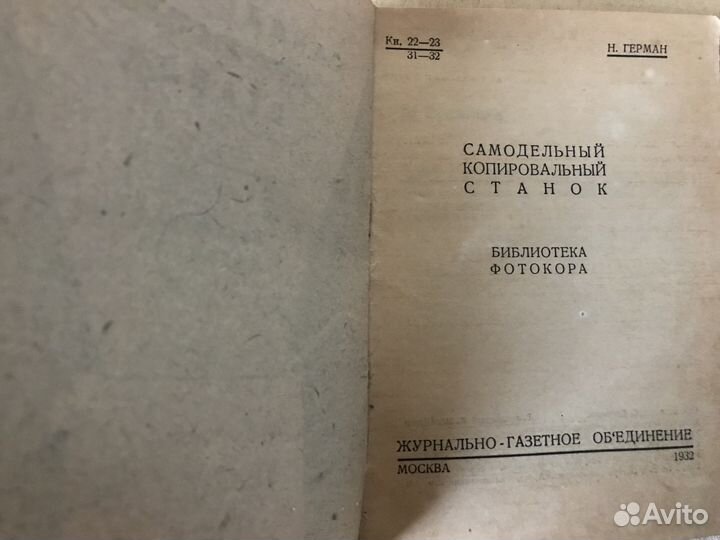 Самодельный копировальный станок. Герман Н, 1932 г