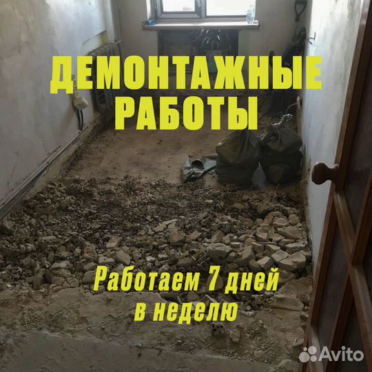 Демонтажные работы / Демонтаж