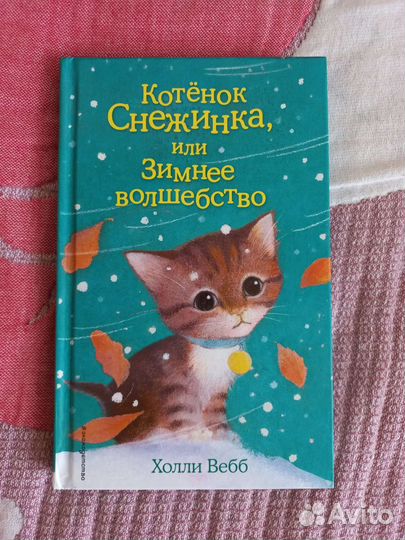 Детские книги Холли Вебб - Котенок Одуванчик