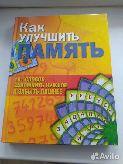Книга : Как улучшить память