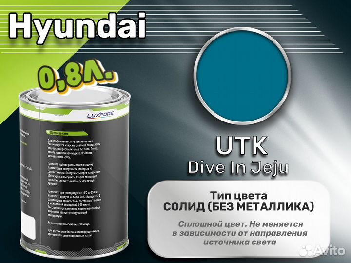 Краска Luxfore 0,8л. (Hyundai UTK Dive In Jeju)