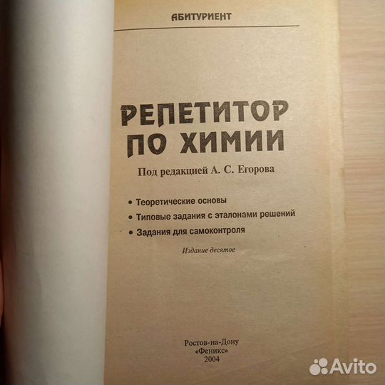 Репетитор по химии под редакцией А. С. Егорова