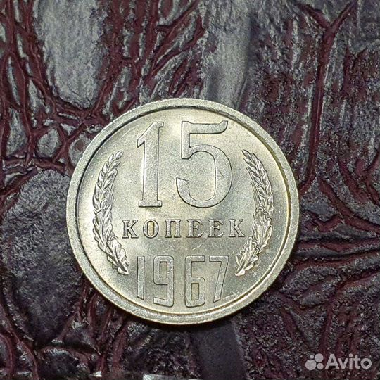 Погодовка СССР 15 копеек 1967 год. В коллекцию