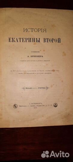 История Екатерины второй 1885