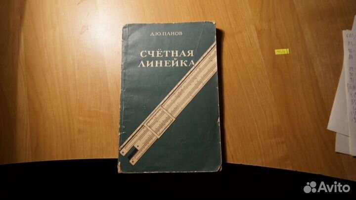 2993,14 Панов Д. Счетная линейка. изд 12 М Физмат