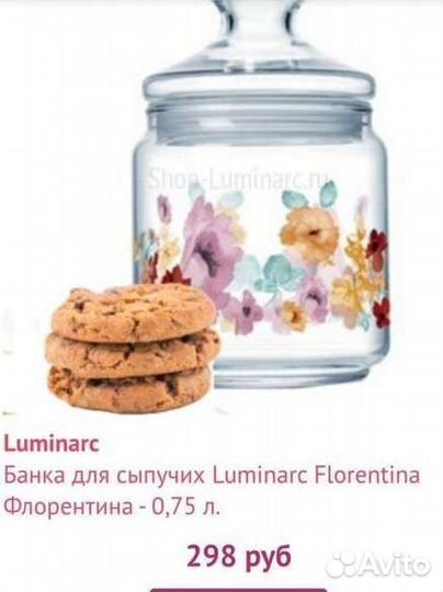 Банка для сыпучих Luminarc. Цена за обе