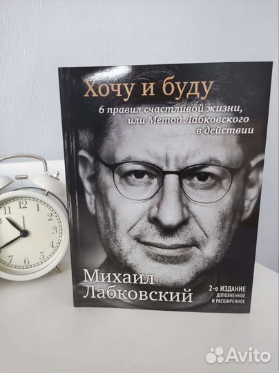 Хочу и буду. Лабковский. Книги по психологии