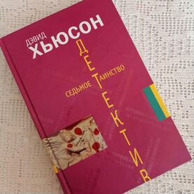 Д. Хьюсон "Седьмое таинство". Детектив