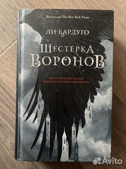 Книги. Шестерка Воронов Ли Бардуго