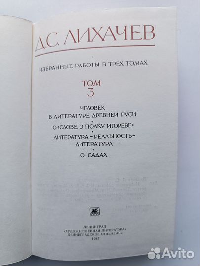 Д.С. Лихачев Избранные работы в трех томах