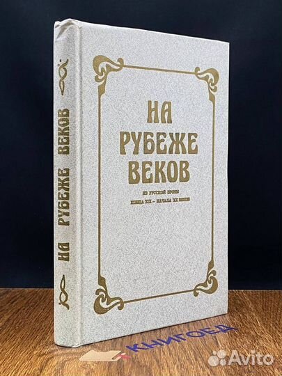 На рубеже веков