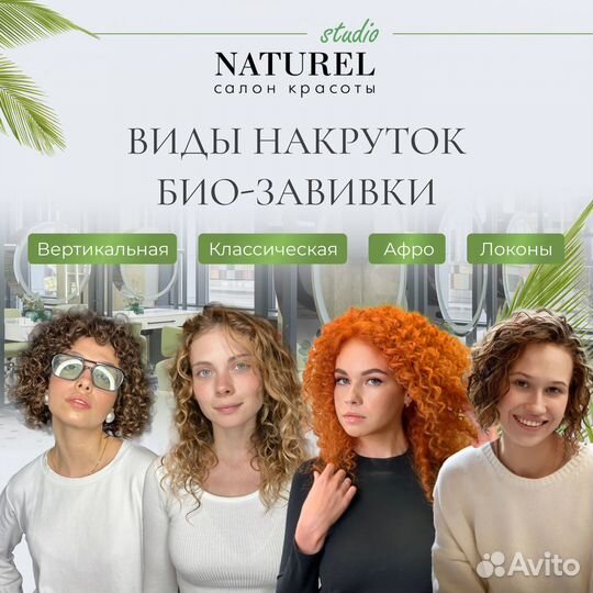 Биозавивка волос