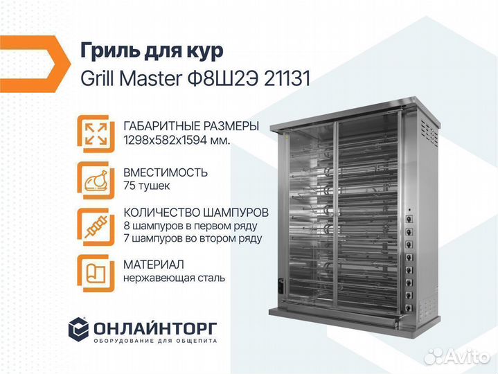 Гриль для кур Grill Master Ф8Ш2Э 21131