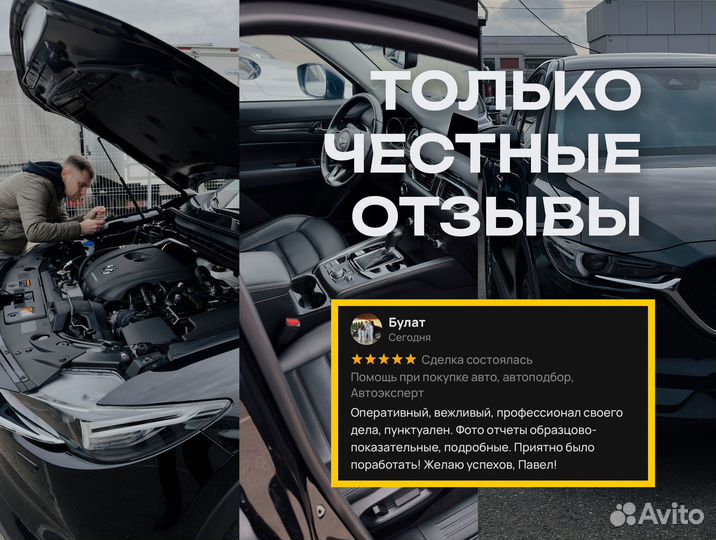 Помощь при покупке авто, автоподбор, Автоэксперт