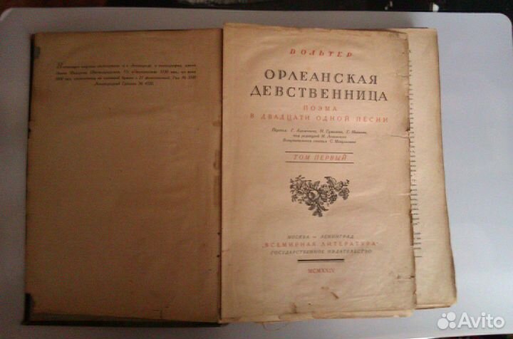 Вольтер Орлеанская девственница 1924. Вольтер Орлеанская девственница первая обложка. Поэма Орлеанская Дева. Орлеанская Дева Вольтер «Всемирная литература»,.