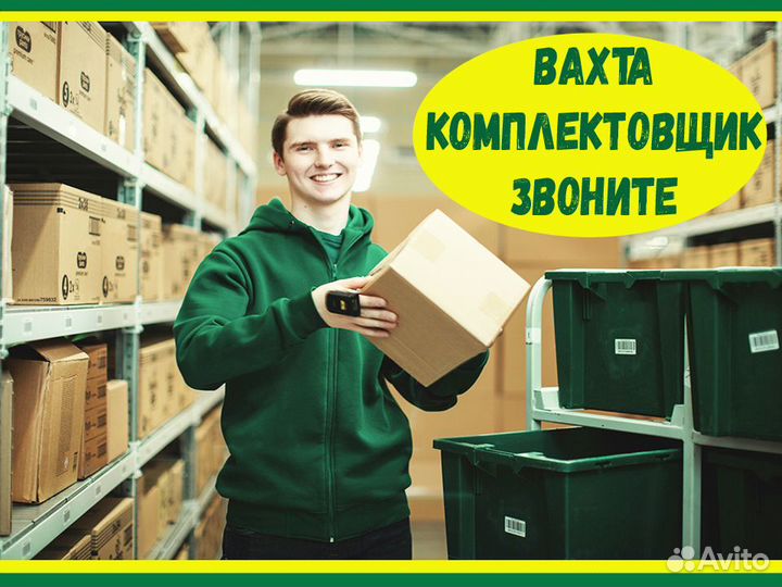 Комплектовщик Вахта Проживание Аванс еженедельно