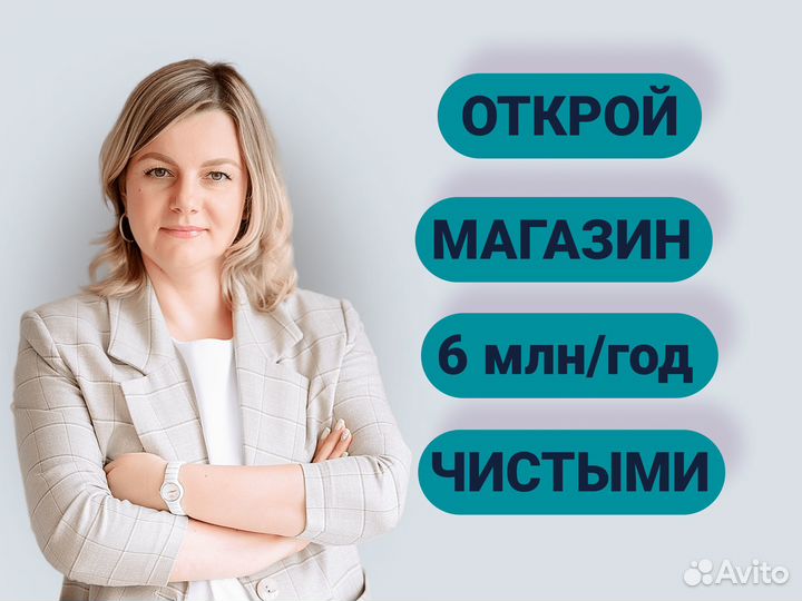 Готовый магазин с доходом от 300к в месяц
