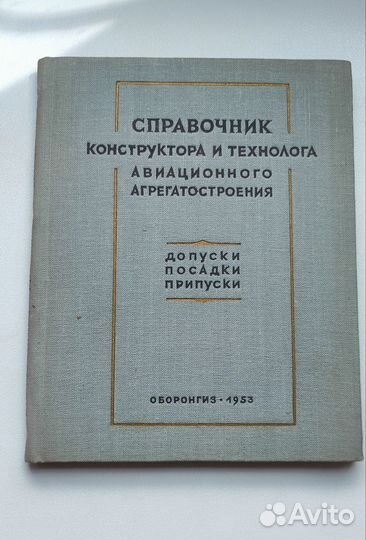 Справочник конструктора и технолога авиационного а