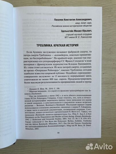 Треблинка. Исследования. Воспоминания. Документы