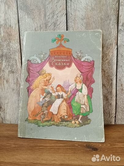 Шарль Перро - Волшебные сказки