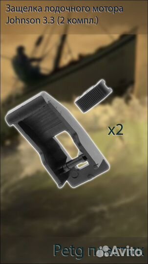 Защелка лодочного мотора Johnson 3.3 (2 компл.)