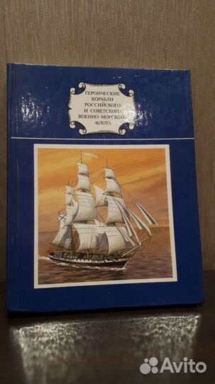 Героические корабли Российского и Советского Военн