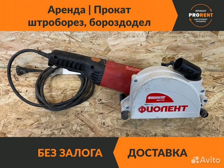 Аренда штробореза, Прокат бороздодела