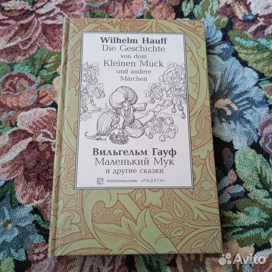 Гауф. Маленький Мук и другие сказки