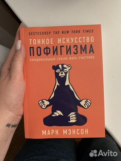 Книга «Тонкое искусство пофигизма» Марк Мэнсон