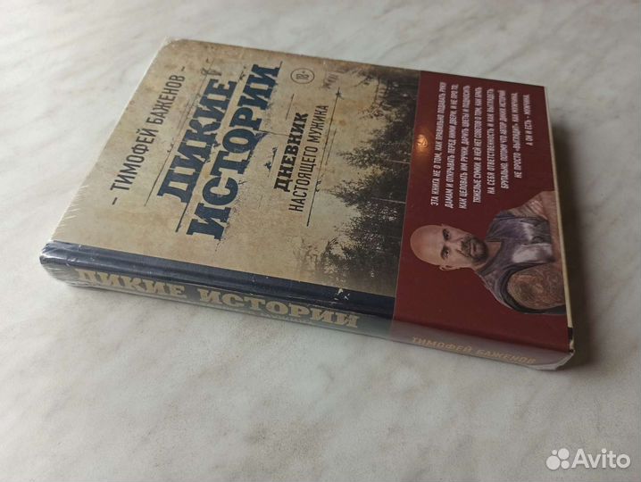 Дикие истории. Дневник настоящего мужика