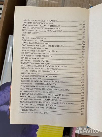 Ионина Н., Кубеев М. 100 великих катастроф