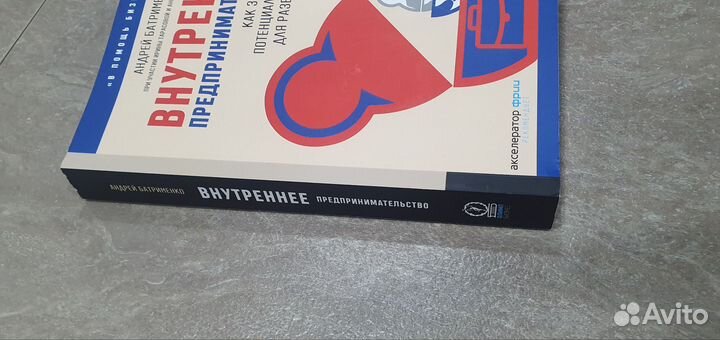 Книга Внутреннее предпринимательство. Батрименко