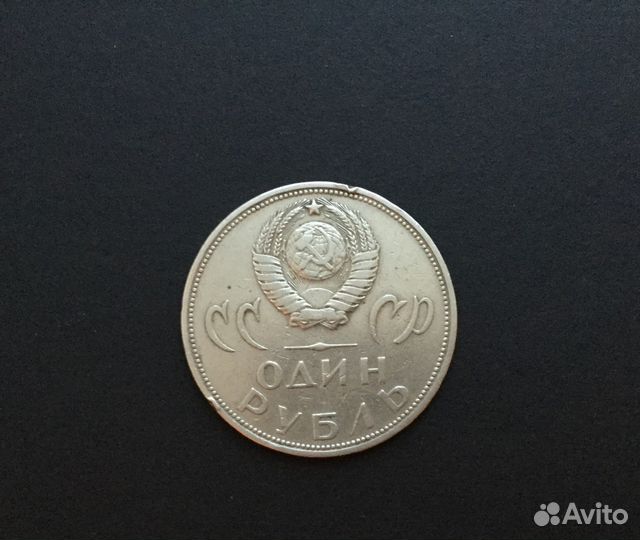 Юбилейный рубль СССР 1965г