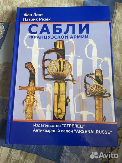 Книга Французские сабли